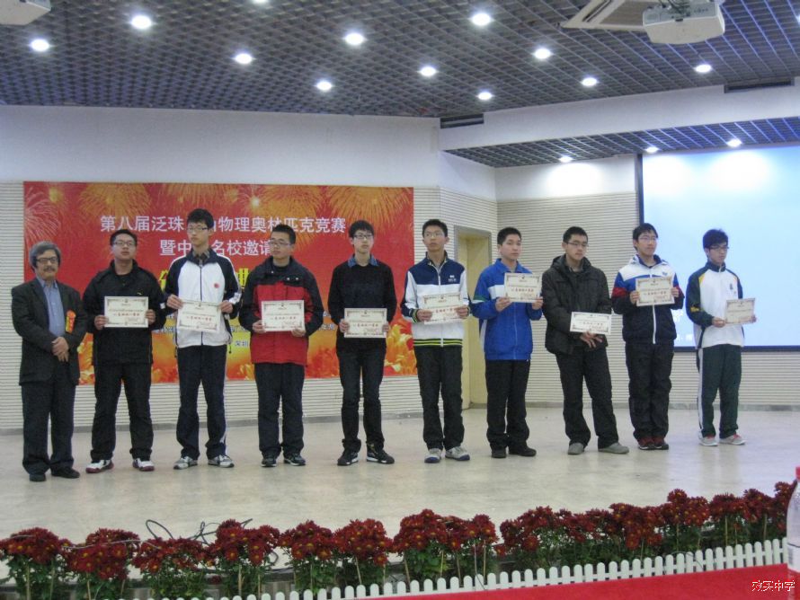 高一力学基础试一等奖代表领奖(右二为我校高一(2)班的熊轶代表我校一等奖上台领奖)