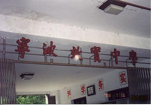 762234236933412966.jpg  效实中学